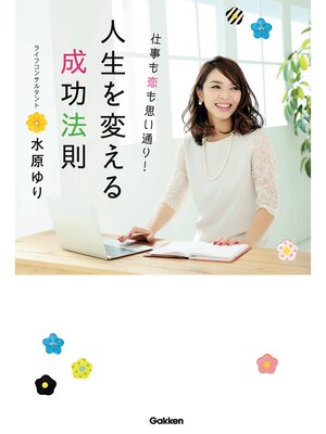 cover image of 仕事も恋も思い通り!　人生を変える成功法則